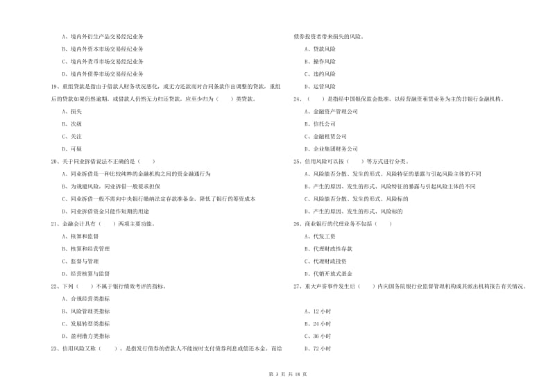 中级银行从业资格考试《银行管理》每周一练试卷B卷.doc_第3页