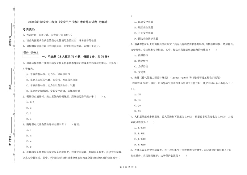 2020年注册安全工程师《安全生产技术》考前练习试卷 附解析.doc_第1页