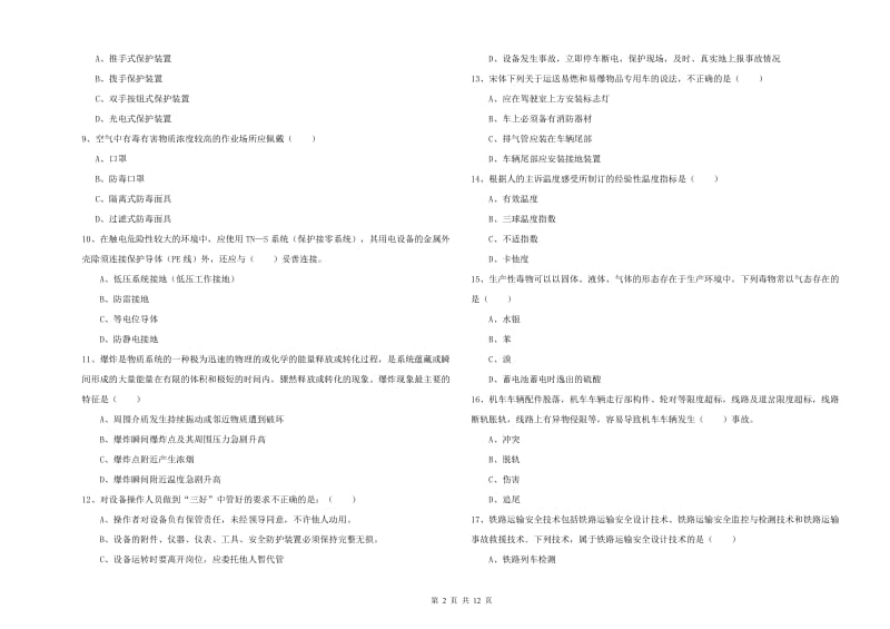 2020年注册安全工程师《安全生产技术》考前练习试卷 附解析.doc_第2页