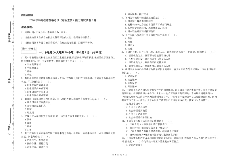 2020年幼儿教师资格考试《综合素质》能力测试试卷B卷.doc_第1页