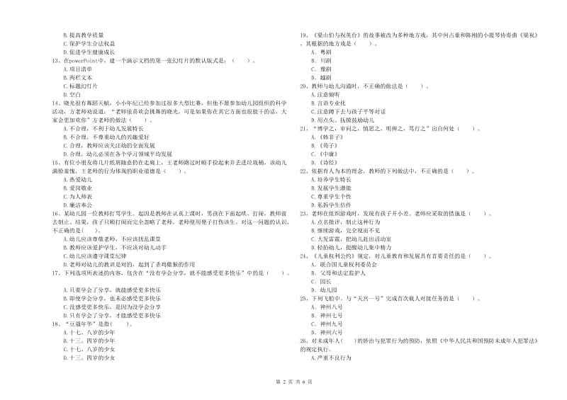 2020年幼儿教师资格考试《综合素质》能力测试试卷B卷.doc_第2页