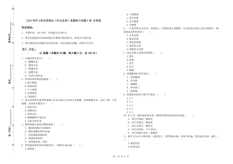 2020年护士职业资格证《专业实务》真题练习试题D卷 含答案.doc_第1页