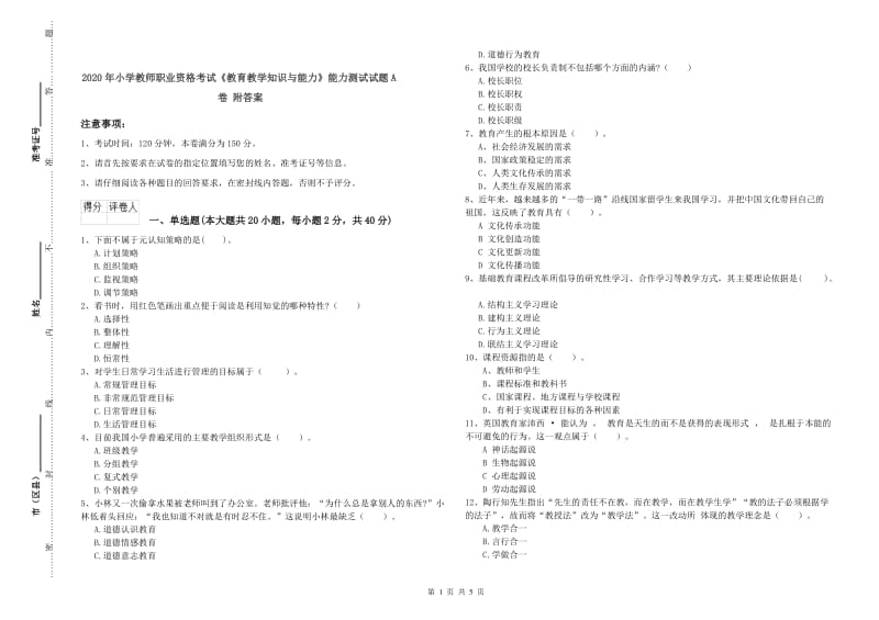 2020年小学教师职业资格考试《教育教学知识与能力》能力测试试题A卷 附答案.doc_第1页