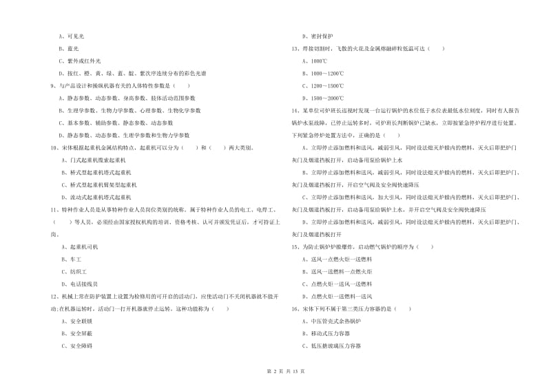 2020年注册安全工程师《安全生产技术》提升训练试卷D卷 附解析.doc_第2页