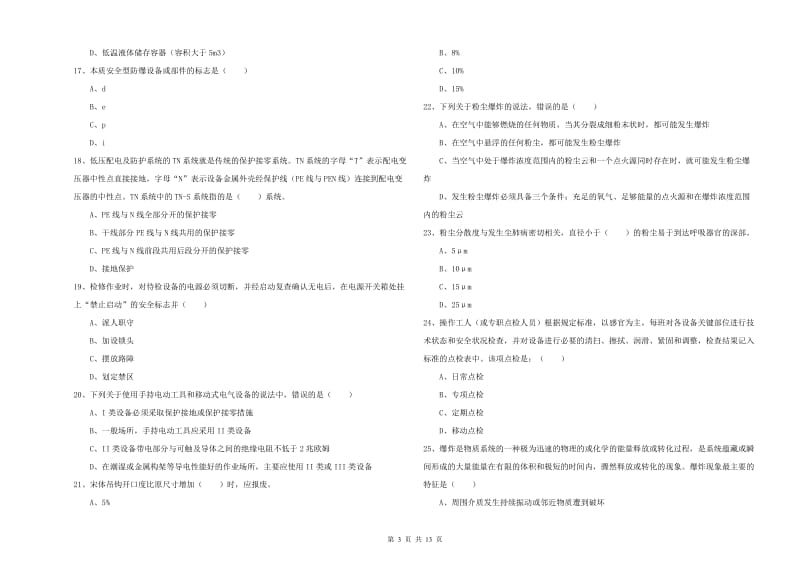 2020年注册安全工程师《安全生产技术》提升训练试卷D卷 附解析.doc_第3页