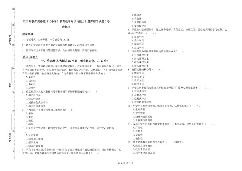 2020年教师资格证《（小学）教育教学知识与能力》题库练习试题C卷 附解析.doc_第1页