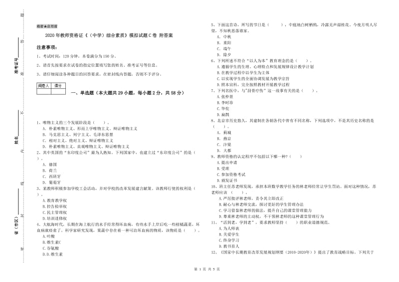 2020年教师资格证《（中学）综合素质》模拟试题C卷 附答案.doc_第1页