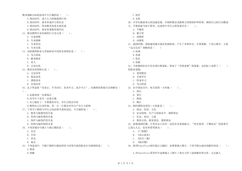 2020年教师资格证《（中学）综合素质》模拟试题C卷 附答案.doc_第2页