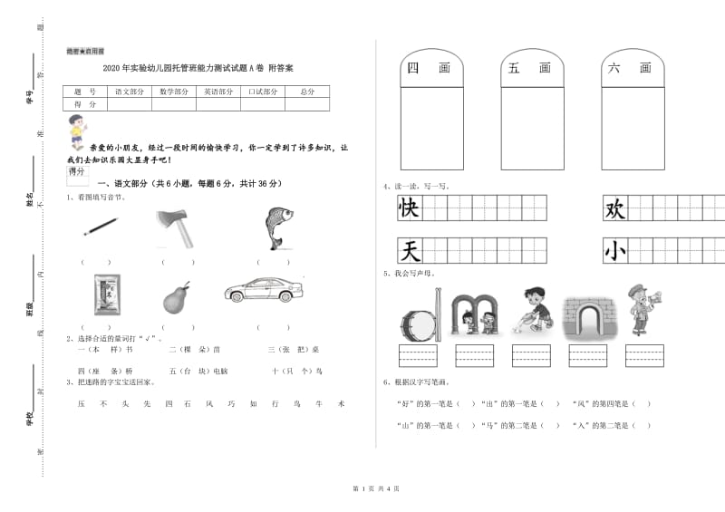 2020年实验幼儿园托管班能力测试试题A卷 附答案.doc_第1页