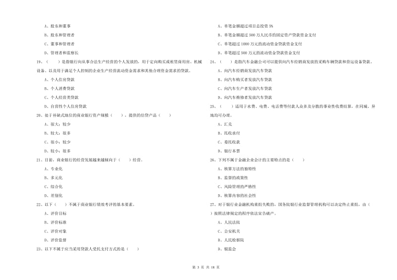 中级银行从业资格证《银行管理》过关检测试卷C卷 含答案.doc_第3页