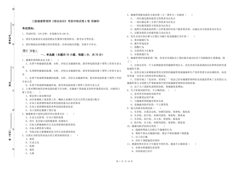 三级健康管理师《理论知识》考前冲刺试卷A卷 附解析.doc_第1页