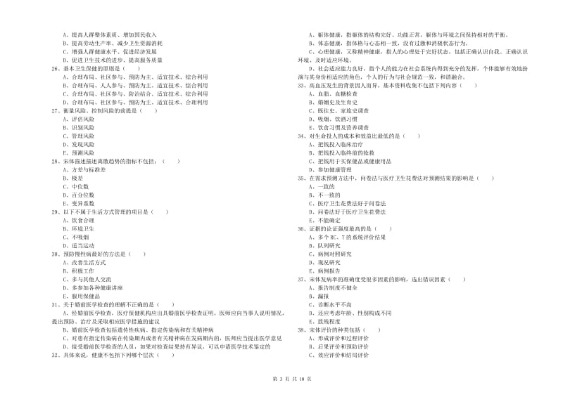 三级健康管理师《理论知识》考前冲刺试卷A卷 附解析.doc_第3页