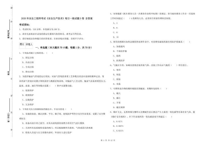 2020年安全工程师考试《安全生产技术》每日一练试题D卷 含答案.doc_第1页