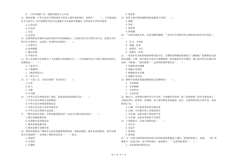 2020年教师资格证考试《综合素质（中学）》题库检测试题B卷 附解析.doc_第2页