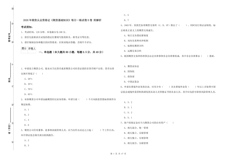 2020年期货从业资格证《期货基础知识》每日一练试卷B卷 附解析.doc_第1页