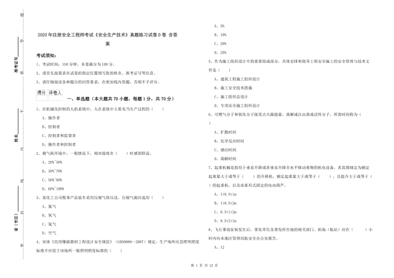 2020年注册安全工程师考试《安全生产技术》真题练习试卷D卷 含答案.doc_第1页