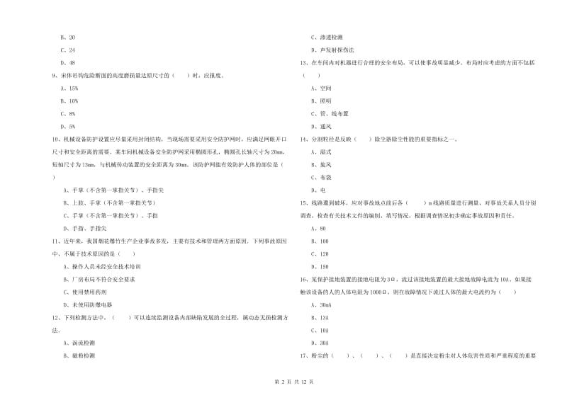 2020年注册安全工程师考试《安全生产技术》真题练习试卷D卷 含答案.doc_第2页