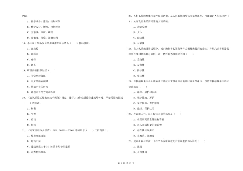 2020年注册安全工程师考试《安全生产技术》真题练习试卷D卷 含答案.doc_第3页