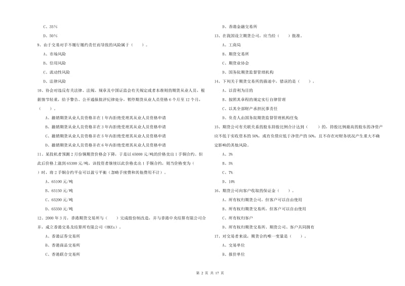 2020年期货从业资格考试《期货法律法规》能力测试试卷 附答案.doc_第2页