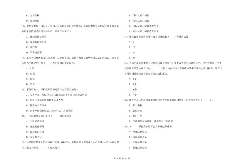 2020年期货从业资格考试《期货法律法规》能力测试试卷 附答案.doc_第3页