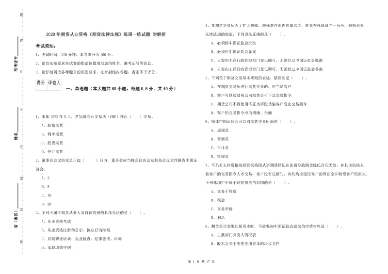 2020年期货从业资格《期货法律法规》每周一练试题 附解析.doc_第1页