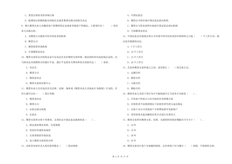 2020年期货从业资格《期货法律法规》每周一练试题 附解析.doc_第2页