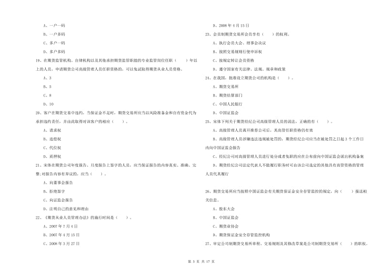 2020年期货从业资格《期货法律法规》每周一练试题 附解析.doc_第3页