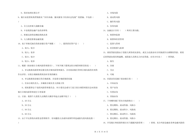 中级银行从业资格证《银行管理》每周一练试卷B卷 附答案.doc_第2页