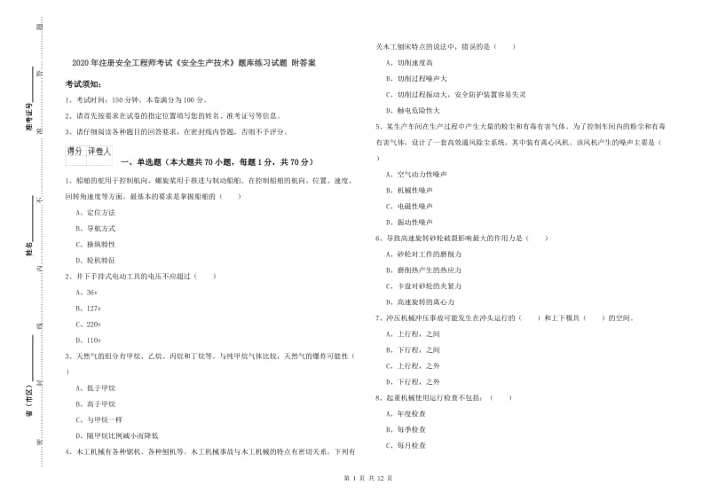 2020年注册安全工程师考试《安全生产技术》题库练习试题 附答案.doc_第1页