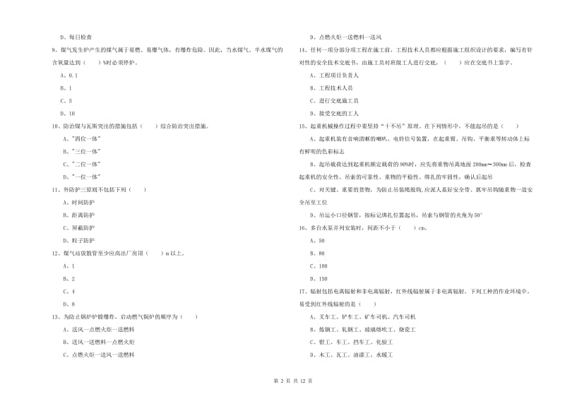 2020年注册安全工程师考试《安全生产技术》题库练习试题 附答案.doc_第2页