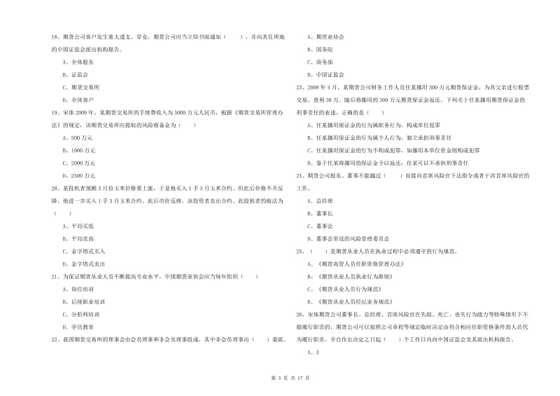 2020年期货从业资格证《期货基础知识》每周一练试卷B卷 附解析.doc_第3页