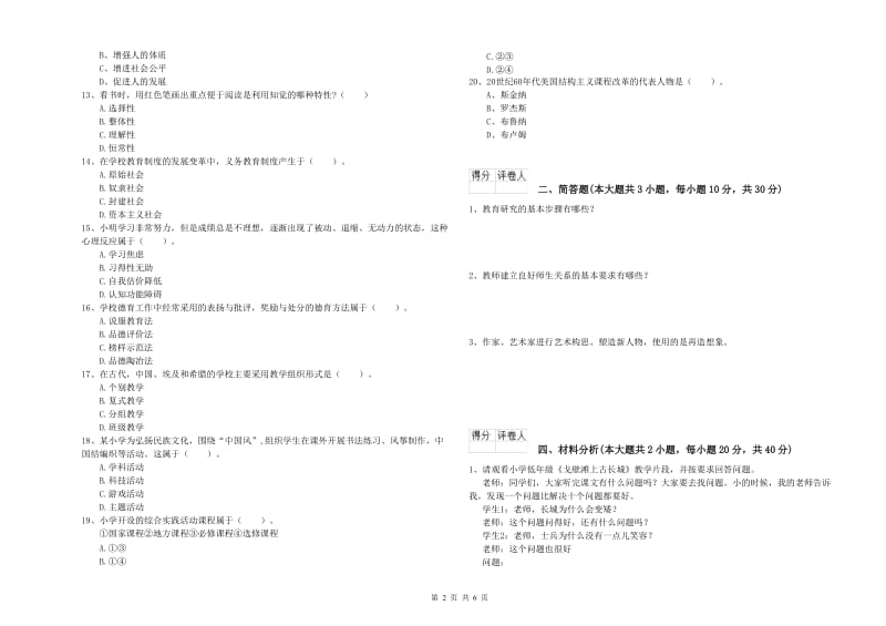 2020年小学教师资格证《教育教学知识与能力》题库练习试卷A卷 含答案.doc_第2页