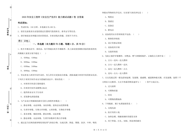 2020年安全工程师《安全生产技术》能力测试试题C卷 含答案.doc_第1页