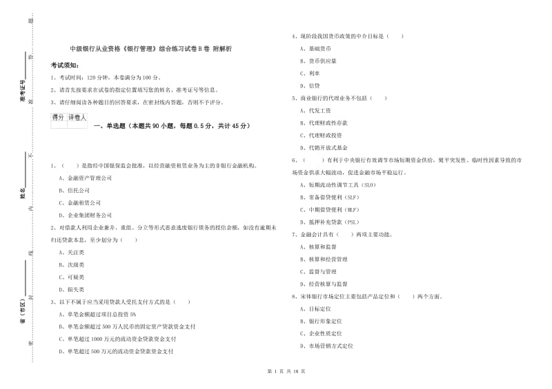 中级银行从业资格《银行管理》综合练习试卷B卷 附解析.doc_第1页