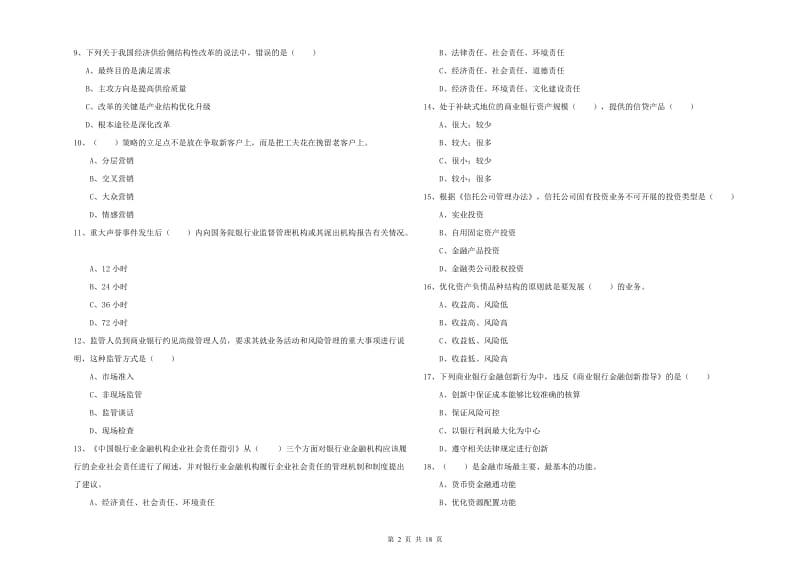 中级银行从业资格《银行管理》综合练习试卷B卷 附解析.doc_第2页