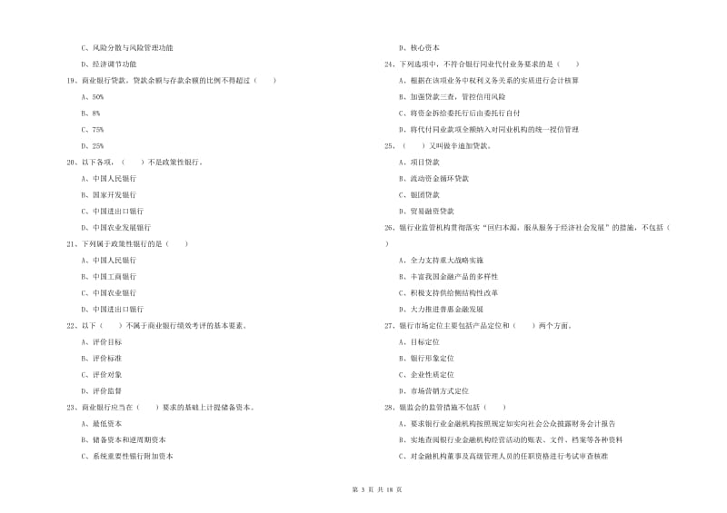 中级银行从业资格《银行管理》综合练习试卷B卷 附解析.doc_第3页