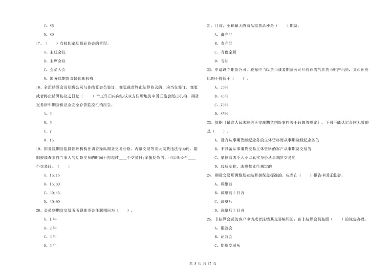 2020年期货从业资格考试《期货法律法规》题库练习试卷A卷 附答案.doc_第3页