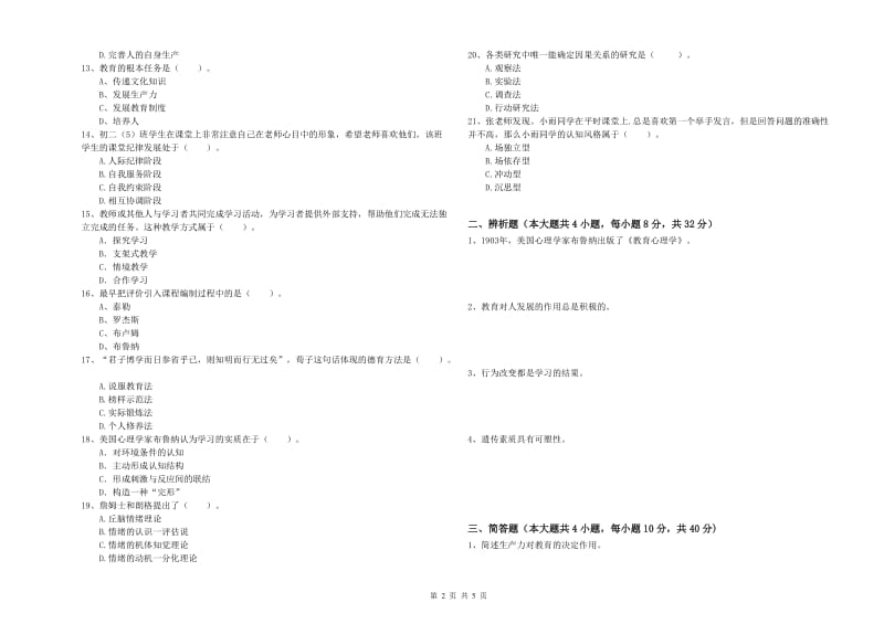 2020年教师资格证《教育知识与能力（中学）》真题练习试卷C卷 含答案.doc_第2页