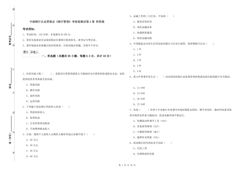 中级银行从业资格证《银行管理》考前检测试卷A卷 附答案.doc_第1页