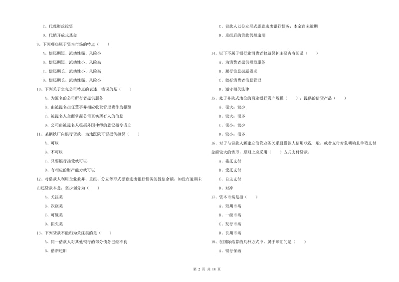 中级银行从业资格证《银行管理》考前检测试卷A卷 附答案.doc_第2页