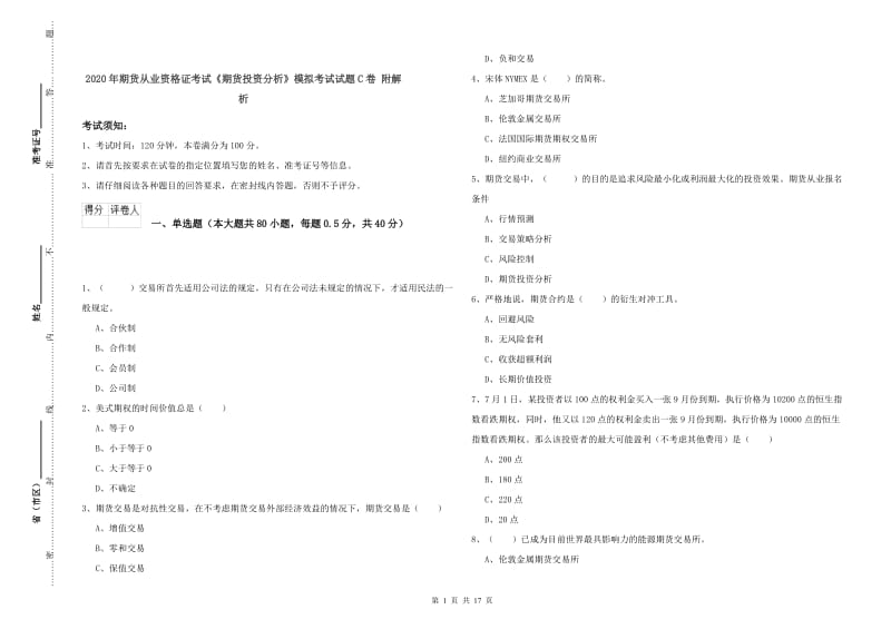 2020年期货从业资格证考试《期货投资分析》模拟考试试题C卷 附解析.doc_第1页