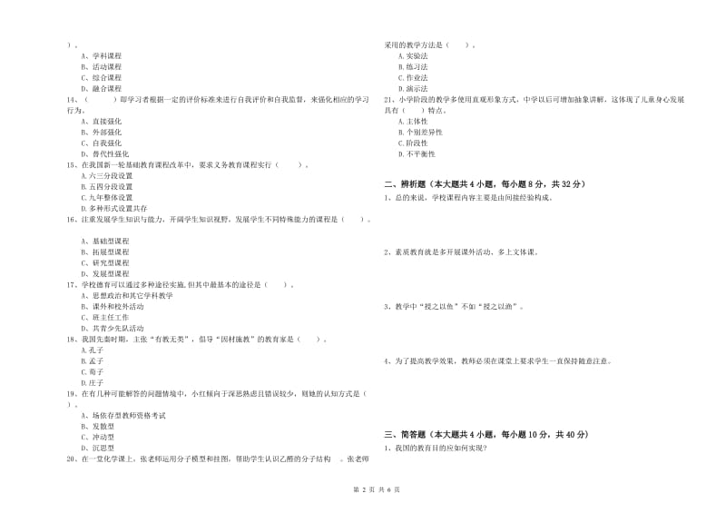 中学教师资格考试《教育知识与能力》能力检测试题D卷 附答案.doc_第2页