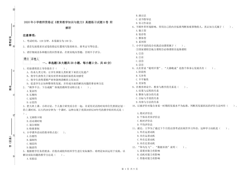 2020年小学教师资格证《教育教学知识与能力》真题练习试题B卷 附解析.doc_第1页