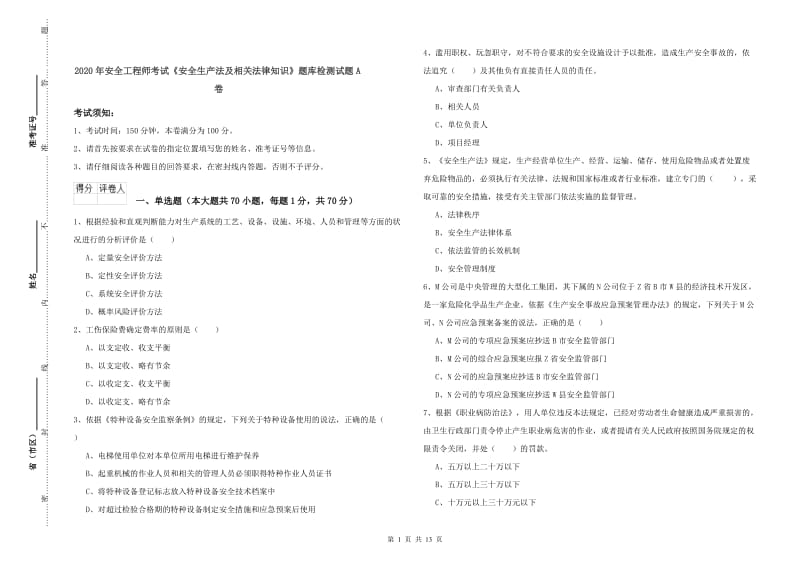 2020年安全工程师考试《安全生产法及相关法律知识》题库检测试题A卷.doc_第1页