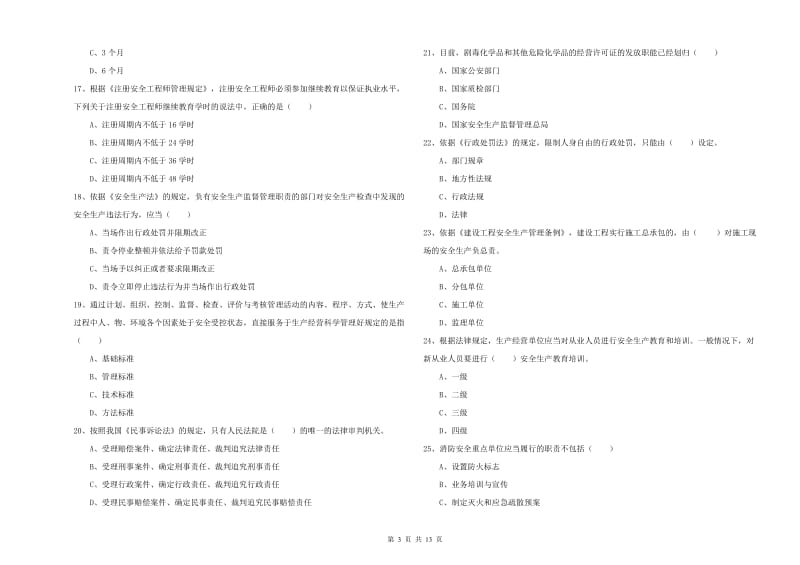 2020年安全工程师考试《安全生产法及相关法律知识》题库检测试题A卷.doc_第3页