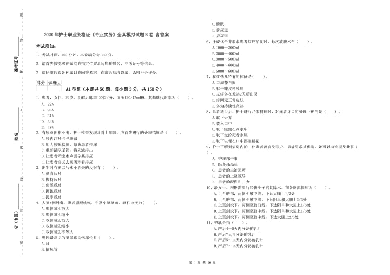 2020年护士职业资格证《专业实务》全真模拟试题B卷 含答案.doc_第1页