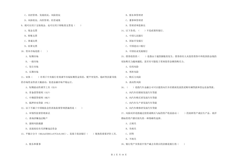 中级银行从业资格证《银行管理》全真模拟试题B卷 附解析.doc_第2页