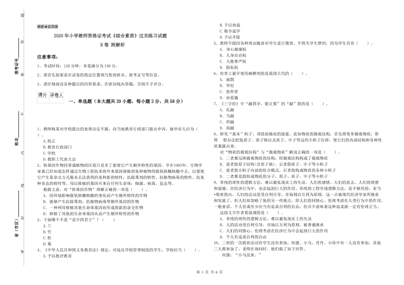 2020年小学教师资格证考试《综合素质》过关练习试题B卷 附解析.doc_第1页