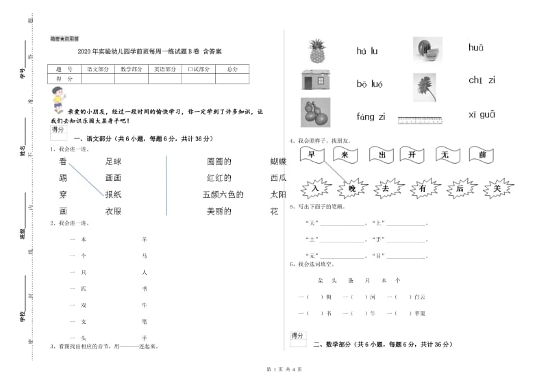 2020年实验幼儿园学前班每周一练试题B卷 含答案.doc_第1页