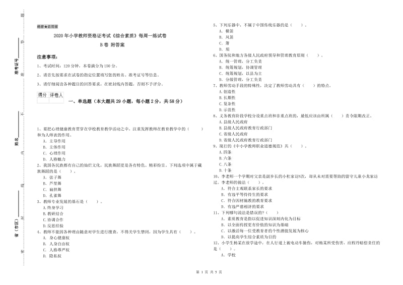 2020年小学教师资格证考试《综合素质》每周一练试卷B卷 附答案.doc_第1页